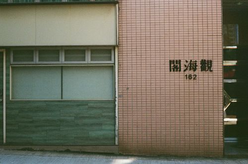 Random apartment complex, Third Street, Hong Kong